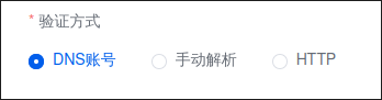 dns验证方式